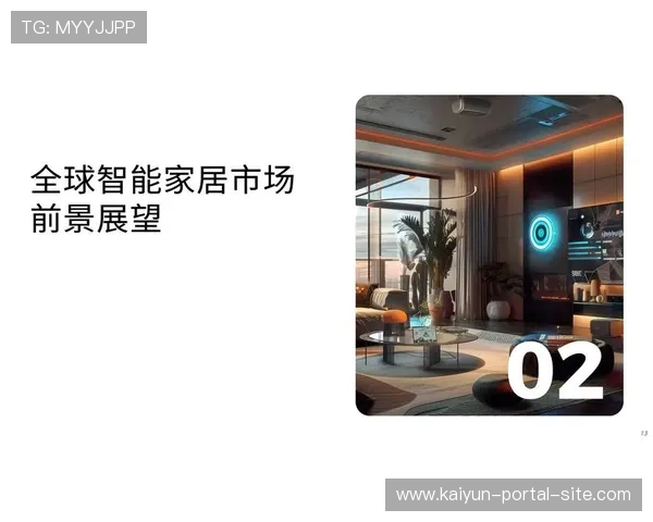 智能家居系统与赛事节奏联动 驱动本季度家庭场景氛围深度化